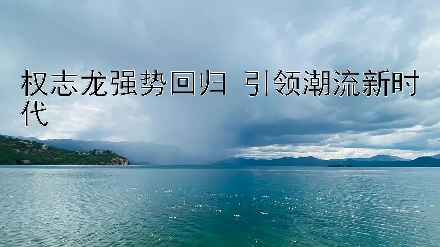 权志龙强势回归 引领潮流新时代